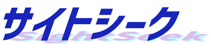 サイトシーク